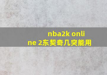 nba2k online 2东契奇几突能用